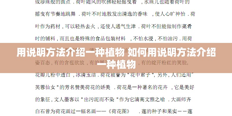 用说明方法介绍一种植物 如何用说明方法介绍一种植物 用说明方法介绍一种植物 如何用说明方法介绍一种植物