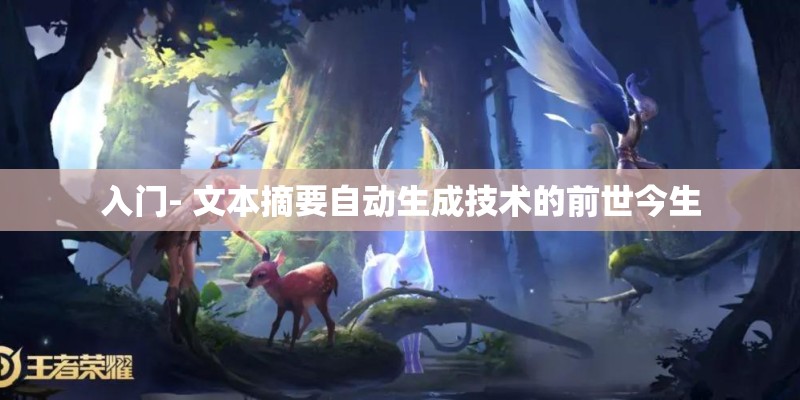 入门- 文本摘要自动生成技术的前世今生