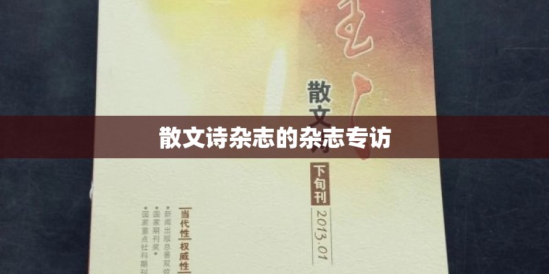 散文诗杂志的杂志专访