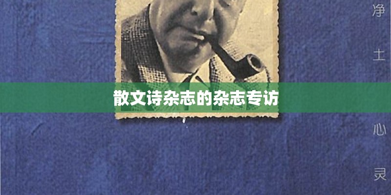 散文诗杂志的杂志专访