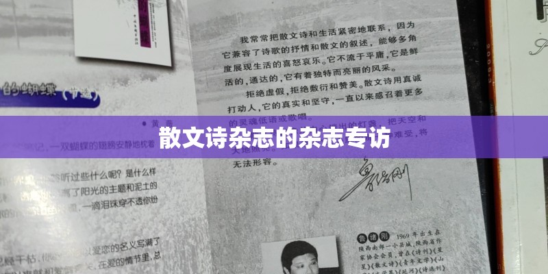 散文诗杂志的杂志专访