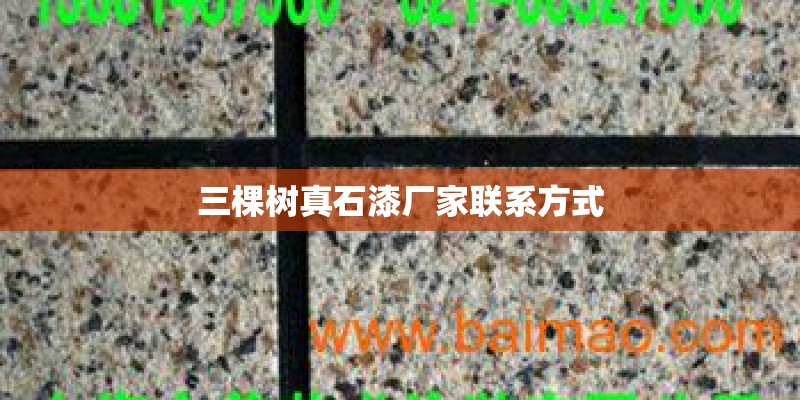 三棵树真石漆厂家联系方式