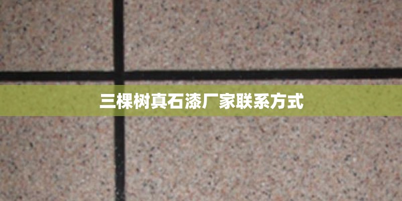 三棵树真石漆厂家联系方式