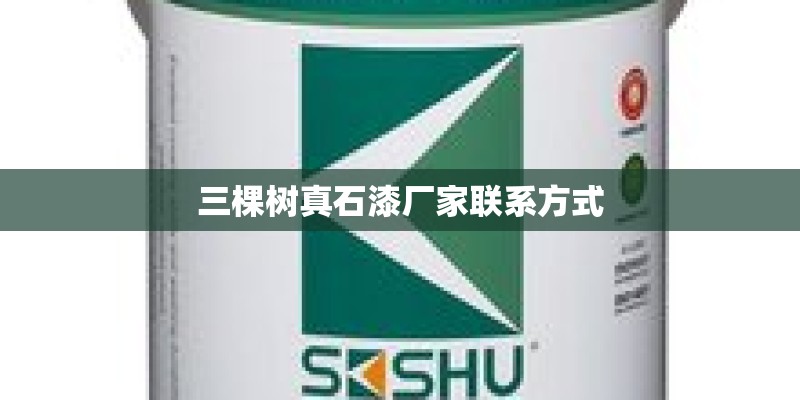三棵树真石漆厂家联系方式