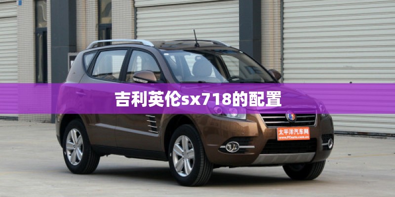 吉利英伦sx718的配置