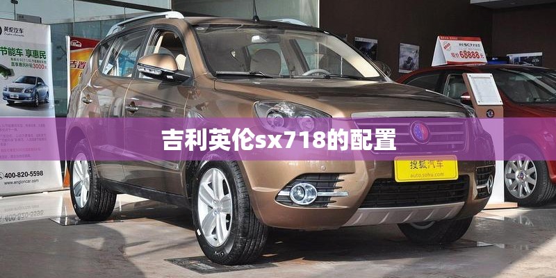 吉利英伦sx718的配置