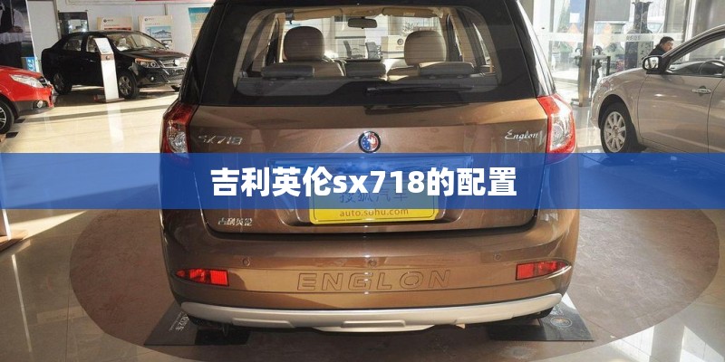 吉利英伦sx718的配置