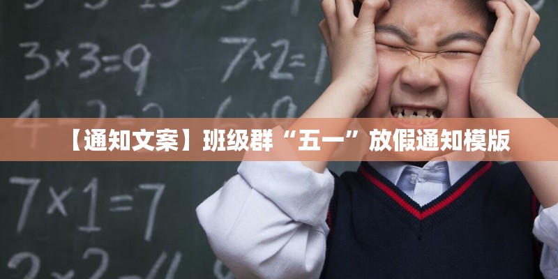 【通知文案】班级群“五一”放假通知模版 【通知文案】班级群“五一”放假通知模版