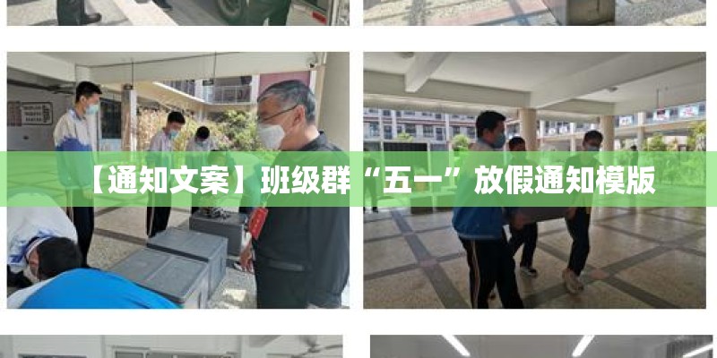 【通知文案】班级群“五一”放假通知模版 【通知文案】班级群“五一”放假通知模版
