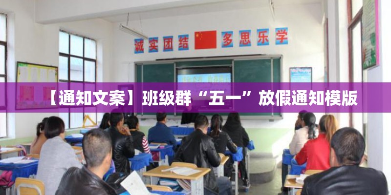【通知文案】班级群“五一”放假通知模版 【通知文案】班级群“五一”放假通知模版