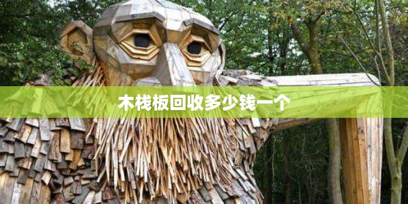 木栈板回收多少钱一个 木栈板回收多少钱一个