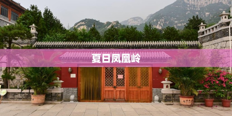 夏日凤凰岭