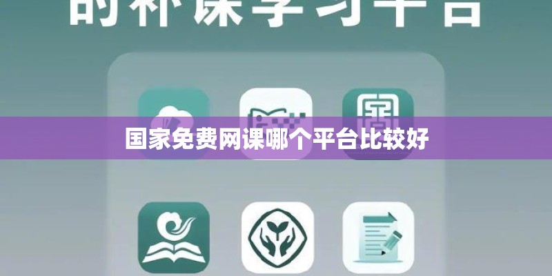 国家免费网课哪个平台比较好
