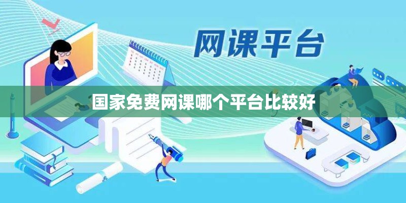 国家免费网课哪个平台比较好