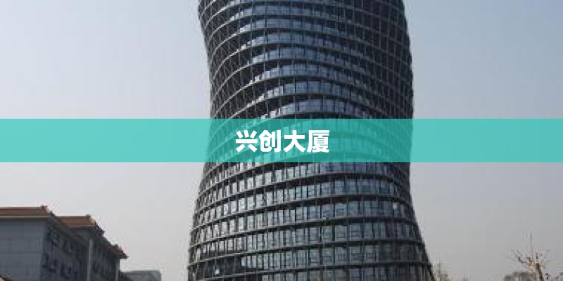 兴创大厦
