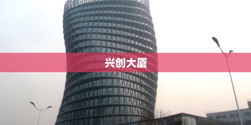 兴创大厦