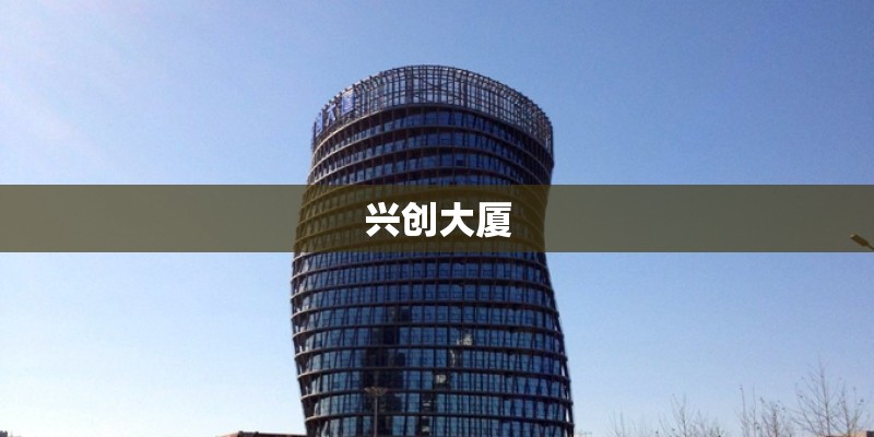 兴创大厦