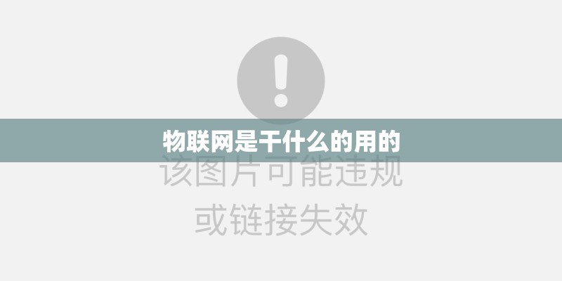 物联网是干什么的用的