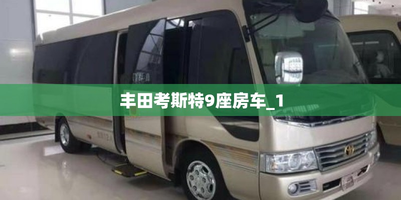 丰田考斯特9座房车_1