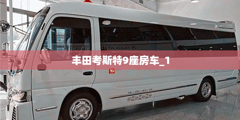 丰田考斯特9座房车_1