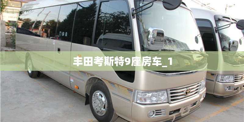 丰田考斯特9座房车_1
