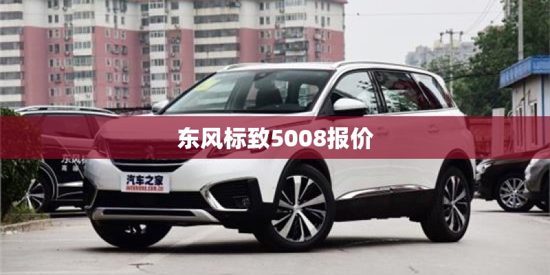 东风标致5008报价