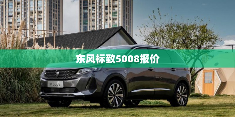 东风标致5008报价