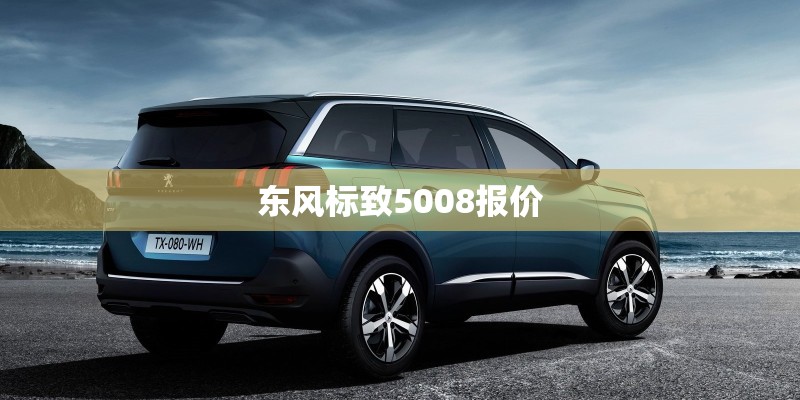东风标致5008报价