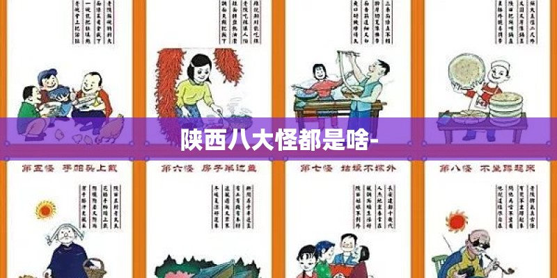 陕西八大怪都是啥-