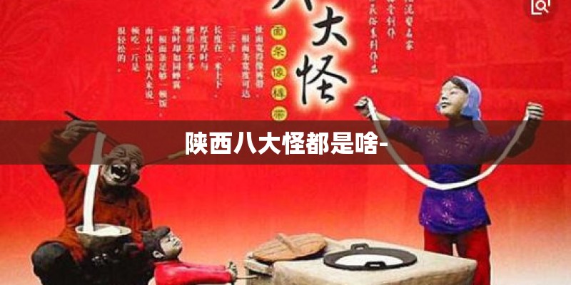 陕西八大怪都是啥-