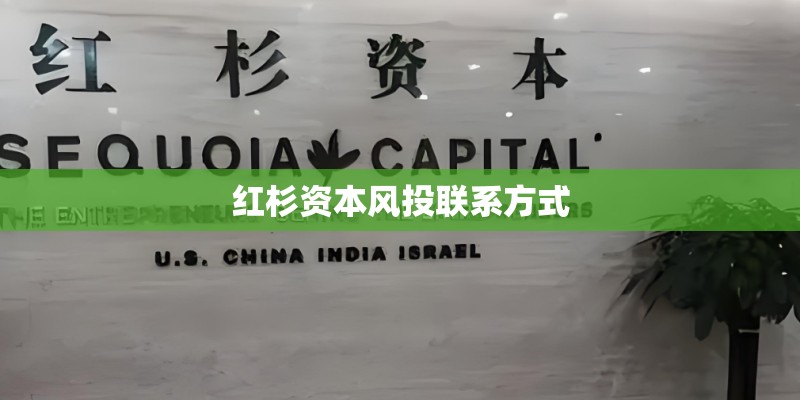 红杉资本风投联系方式