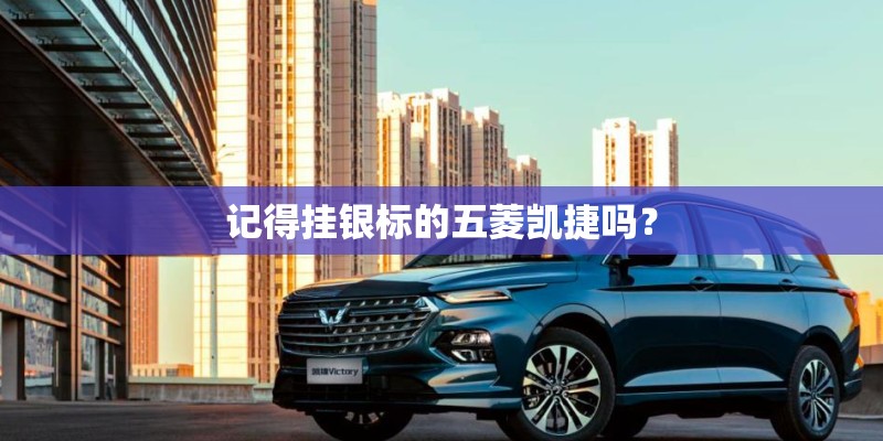 记得挂银标的五菱凯捷吗? 记得挂银标的五菱凯捷吗?