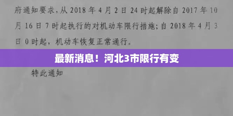 最新消息！河北3市限行有变