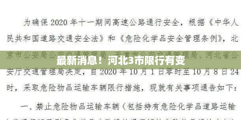最新消息！河北3市限行有变
