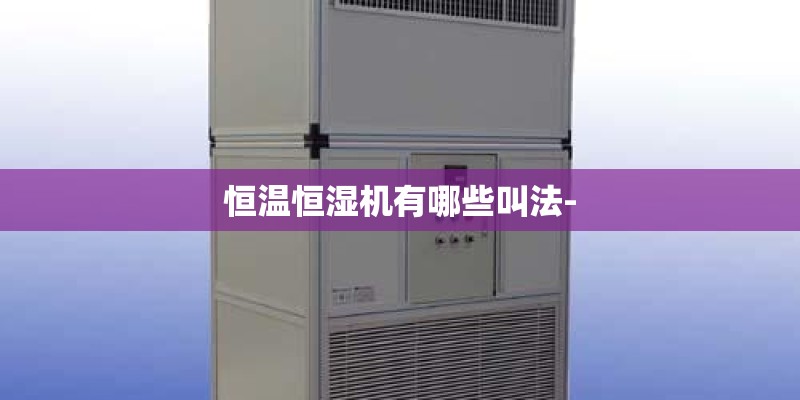 恒温恒湿机有哪些叫法-