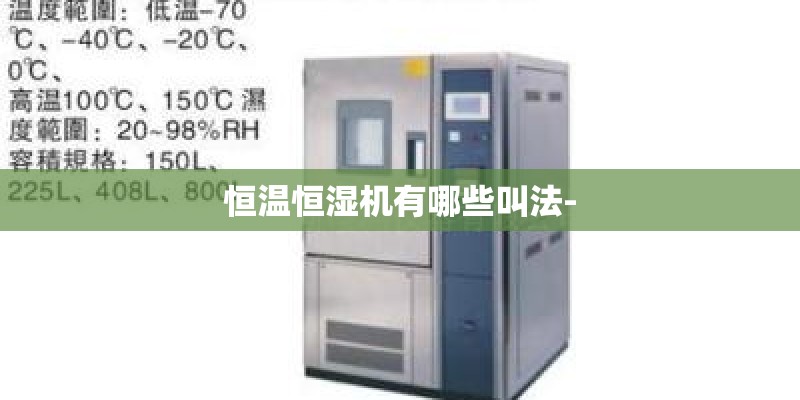恒温恒湿机有哪些叫法-