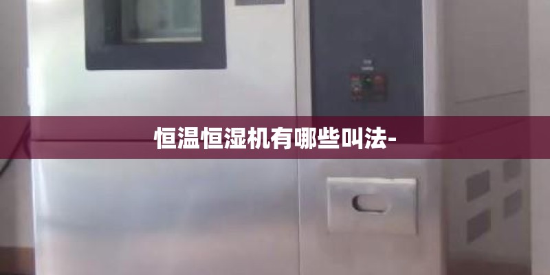 恒温恒湿机有哪些叫法-