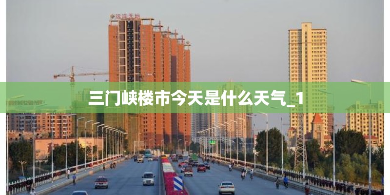 三门峡楼市今天是什么天气_1