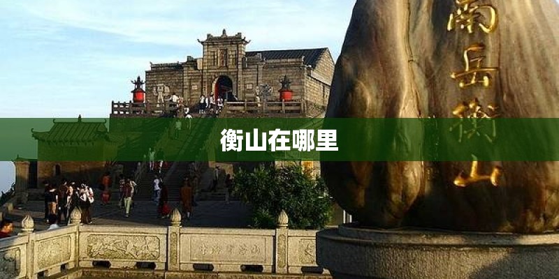 衡山在哪里