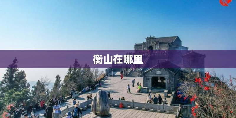 衡山在哪里