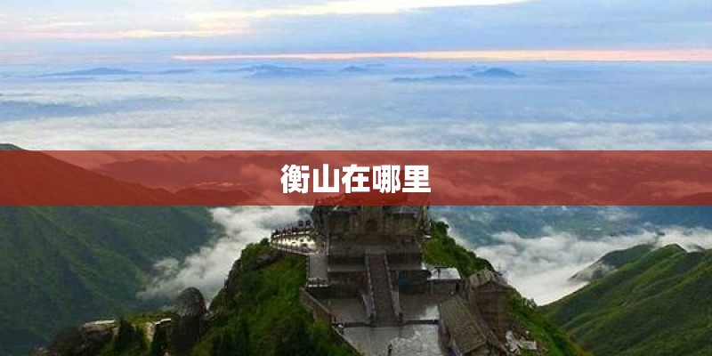 衡山在哪里