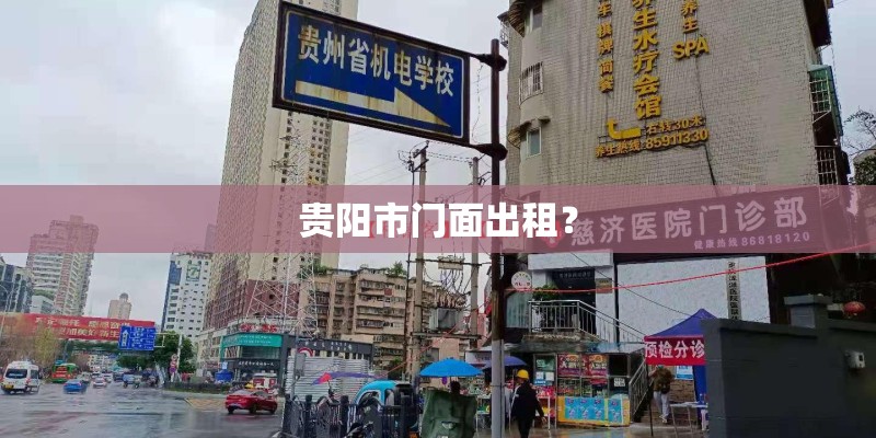 贵阳市门面出租? 贵阳市门面出租?