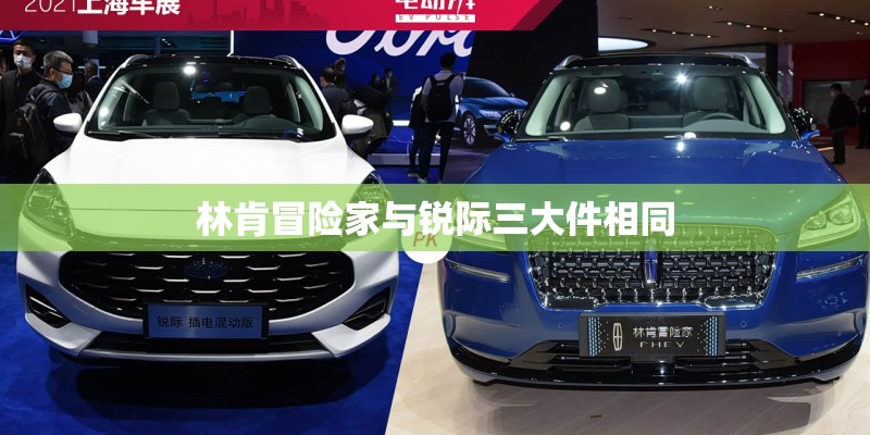 林肯冒险家与锐际三大件相同 林肯冒险家与锐际三大件相同