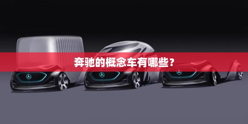 奔驰的概念车有哪些？