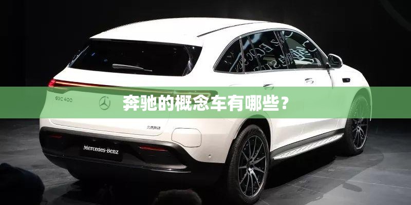 奔驰的概念车有哪些？