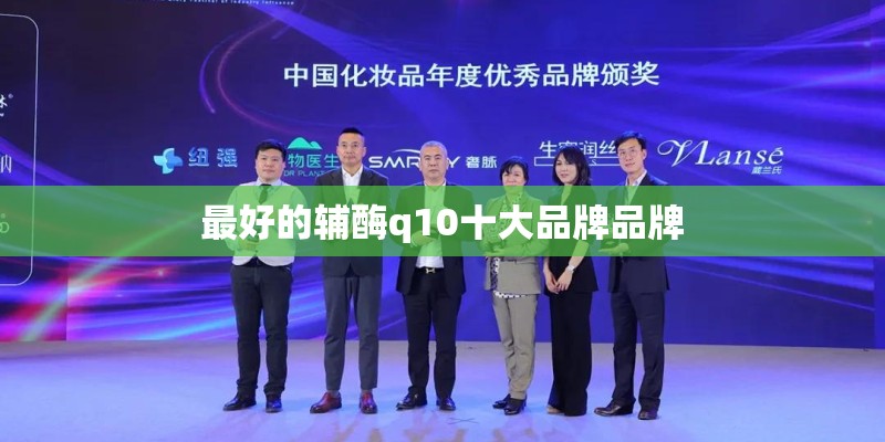 最好的辅酶q10十大品牌品牌