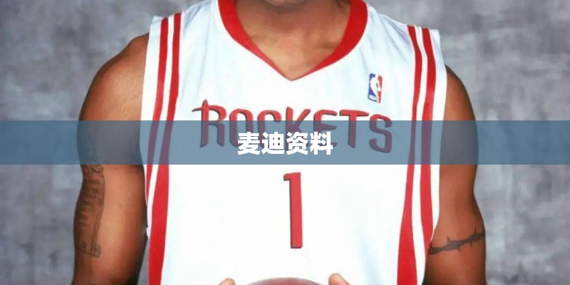 麦迪资料 麦迪资料