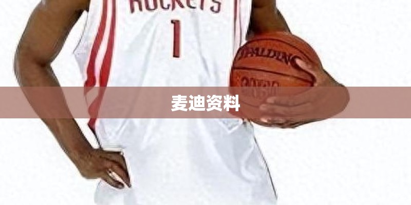 麦迪资料 麦迪资料
