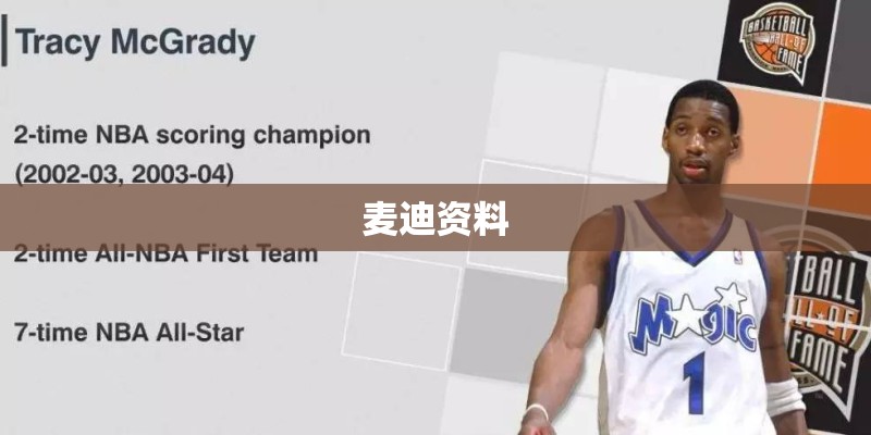 麦迪资料 麦迪资料