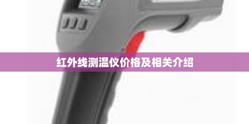 红外线测温仪价格及相关介绍